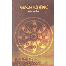 Mahabharat Charitravimarsh